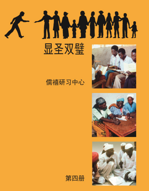 Ruhi Book 4 _ Chinese