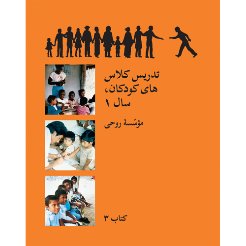 Ruhi Book 3 - Teaching Children's Classes Grade 1 - Persian تدریس کلاس‌هاى کودکان، سال ۱