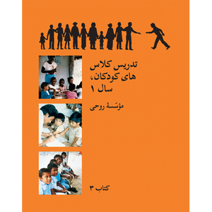 Ruhi Book 3 - Teaching Children's Classes Grade 1 - Persian تدریس کلاس‌هاى کودکان، سال ۱