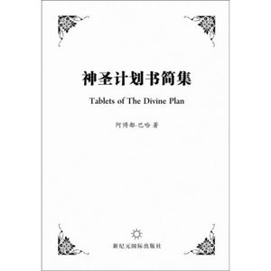 Tablets of the Divine Plan - Chinese