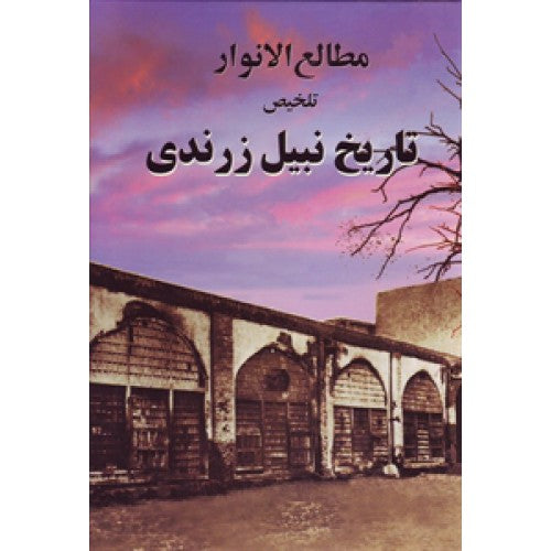 The Dawn-Breakers (Persian)